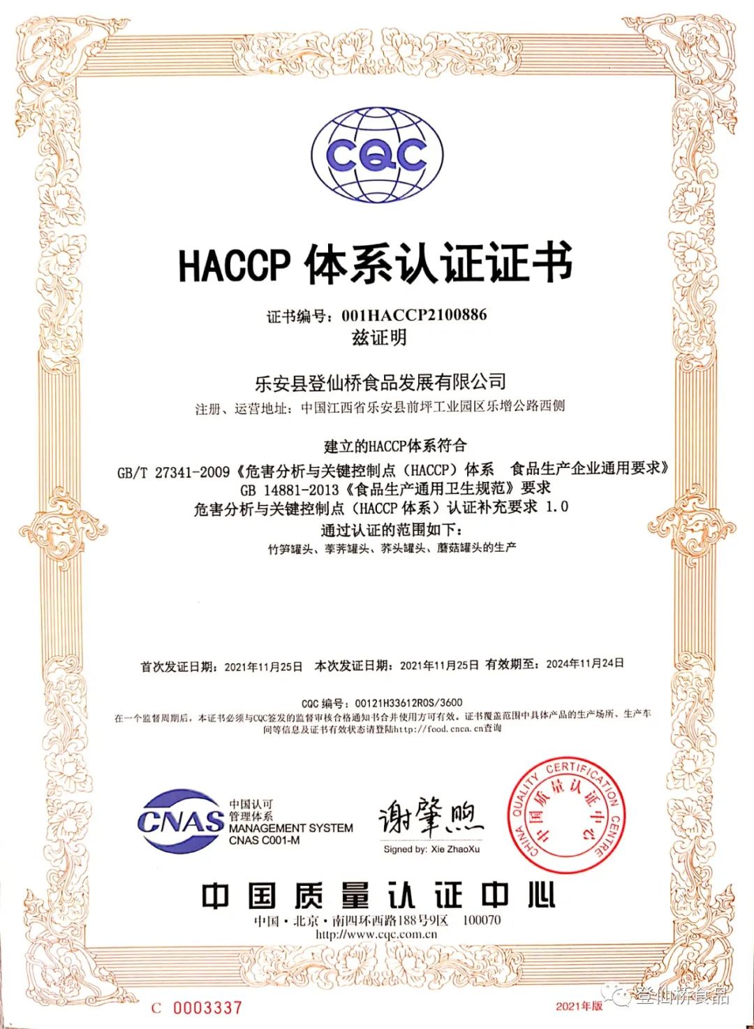 企業(yè)通過(guò) “ＨＡＣＣＰ”體系認(rèn)證